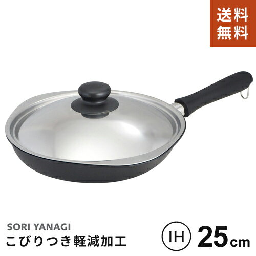 【あす楽】【送料無料】柳宗理 マグマプレート 鉄フライパン 25cm 蓋付 IH対応 ガス火対応 日本製 調理道具 YANAGI SOURI フライパン おしゃれ☆★