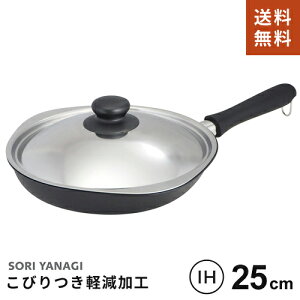 【あす楽】【送料無料】柳宗理 マグマプレート 鉄フライパン 25cm 蓋付 IH対応 ガス火対応 日本製 調理道具 YANAGI SOURI フライパン おしゃれ☆★