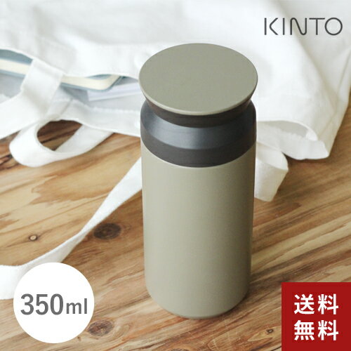 楽天Webby【送料無料】あす楽 KINTO キントー トラベルタンブラー 350ml カーキ 20934 水筒 蓋付き こぼれない おしゃれ アウトドア 持ち運び【ラッピング対象※別売】☆★