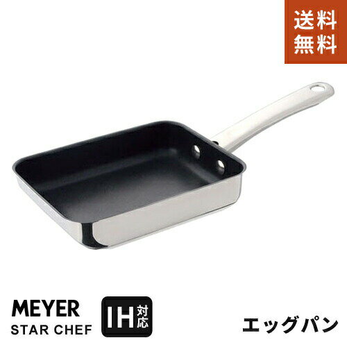 【送料無料】あす楽 マイヤー MEYER スターシェフ3 エッグパン 18cm おすすめ 人気 IH対応 長持ち 焦げ付かない ステンレス 卵焼き 卵焼き器 玉子焼き フライパン MSC3-EM☆★ 1