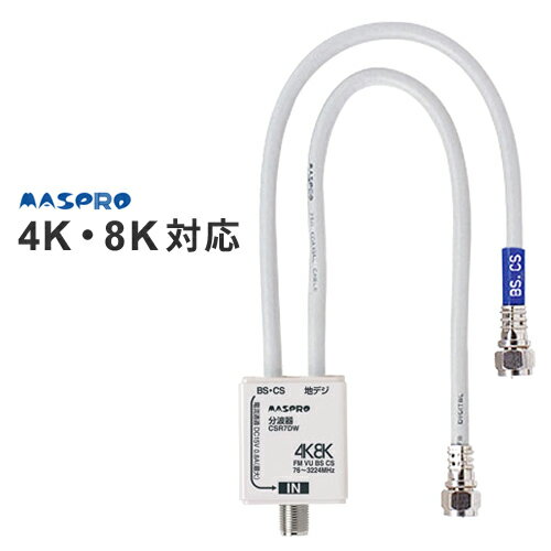 【あす楽】マスプロ電工 4K・8K対応 VU/BS（CS）分波器 CSR7DW-P