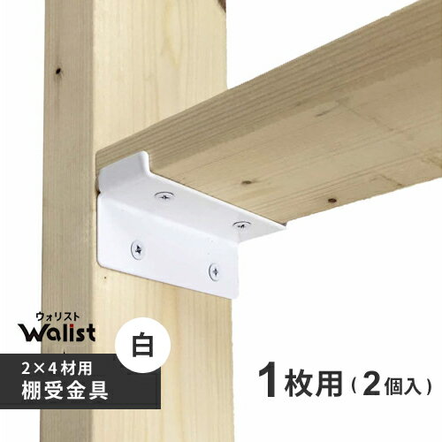 DIY 棚 壁 柱 棚受金具 1枚用 白 89mm 2×4棚受金具 ツーバイフォー棚受金具 Walist ウォリスト