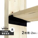 DIY 棚 壁 柱 棚受金具 2枚用 黒 178mm 2×4棚受金具 ツーバイフォー棚受金具 Walist ウォリスト