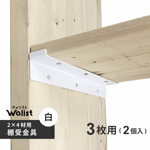 DIY 棚 壁 柱 棚受金具 3枚用 白 267mm 2×4棚受金具 ツーバイフォー棚受金具 Walist ウォリスト