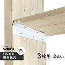 DIY 棚 壁 柱 棚受金具 3枚用 白 267mm 2×4棚受金具 ツーバイフォー棚受金具 Walist ウォリスト