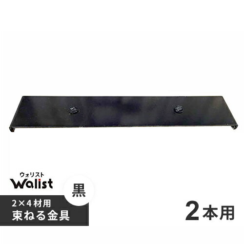 DIY 棚 壁 柱 束ねる金具 2本用 黒 178mm Walist ウォリスト