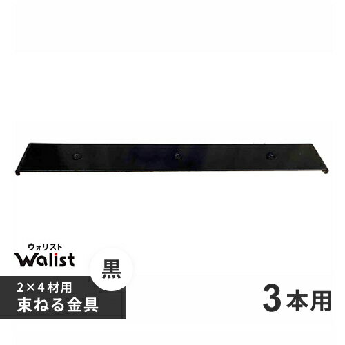 DIY 棚 壁 柱 束ねる金具 3本用 黒 267mmWalist ウォリスト