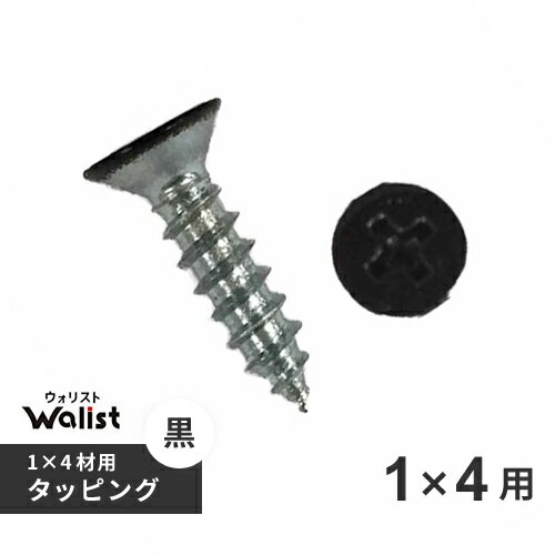 DIY 棚 壁 柱 1×4用タッピング 黒 4×16mm ワンバイフォー材 Walist ウォリスト