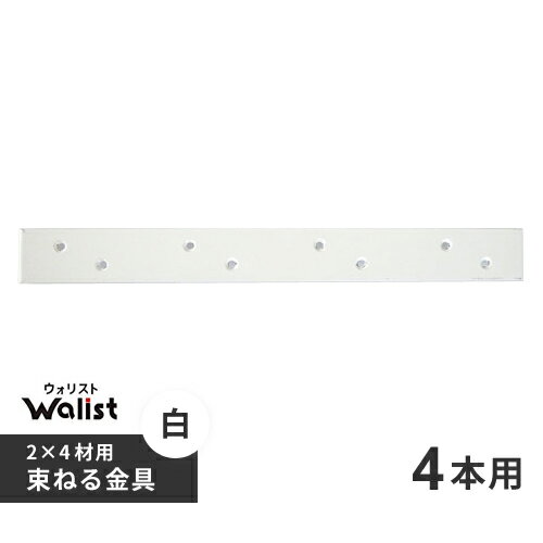 DIY 棚 壁 柱 束ねる金具 4本用 白 2×4棚受金具 ツーバイフォー棚受金具 Walist ウォリスト