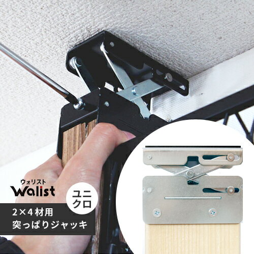 DIY 棚 壁 柱 ツーバイ材用 2×4材用突っ張りジャッキ ユニクロ Walist ウォリスト