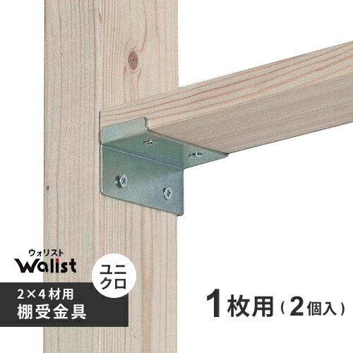 DIY 棚 壁 柱 棚受金具 1枚用 ユニクロ 2枚入 2×4棚受金具 ツーバイフォー棚受金具 Walist ウォリスト