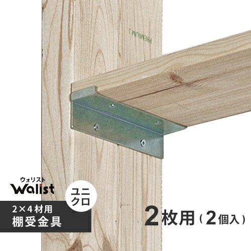 DIY 棚 壁 柱 棚受金具 2枚用 ユニクロ 2枚入 2×4棚受金具 ツーバイフォー棚受金具 Walist ウォリスト