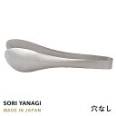 あす楽 柳宗理 ステンレス トング 穴なし 全長22cm 日本製 やなぎそうり sori yanag ...