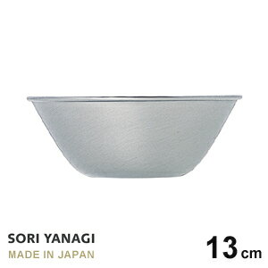 あす楽 柳宗理 ステンレス ボール 13cm 日本製 やなぎそうり sori yanagi サラダボウル オシャレ サイズφ13.2 x H5cm 容量0.4L