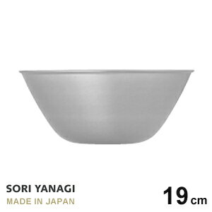 あす楽 柳宗理 ステンレスボール 19cm 日本製 やなぎそうり sori yanagi サラダボウル オシャレ サイズφ185 x H77mm 容量 1.2L