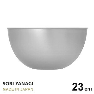 ボウル あす楽 柳宗理 ステンレス ボール 23cm 日本製 やなぎそうり sori yanagi サラダボウル オシャレ サイズφ231 x H119mm 容量3.4L