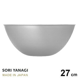 あす楽 柳宗理 ステンレスボール 27cm 日本製 やなぎそうり sori yanagi ステンレス サラダボウル オシャレ サイズφ27.2 x H11.7cm 容量4.2L