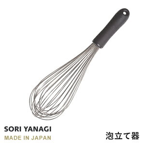 あす楽 柳宗理 泡立て器 全長30cm 日本製 やなぎそうり sori yanagi キッチンツール