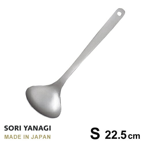 あす楽 柳宗理 レードル おたま S 全長22.5cm ステンレス 日本製 やなぎそうり sori yanagi キッチンツール 小さなサ…