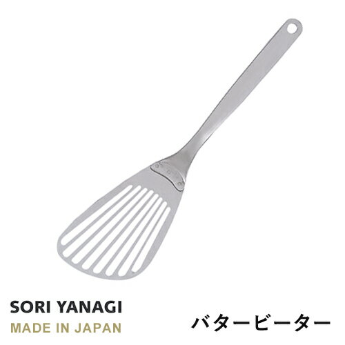 柳宗理 キッチンツール あす楽 柳宗理 フライ返し バタービーター 全長30.8cm ステンレス 日本製 sori yanagi キッチンツール パンケーキ オムレツ 食洗機対応 ステンレス