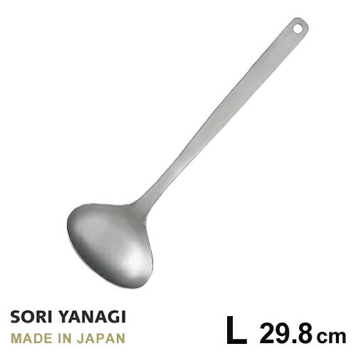 あす楽 柳宗理 おたま レードル L 全長29.8cm 日本製 ステンレス 日本製 やなぎそうり sori yanagi キッチンツール 大きなサイズ 食洗機対応