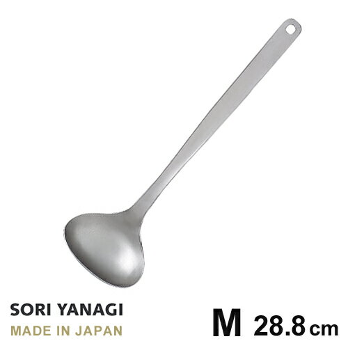 柳宗理 キッチンツール あす楽 柳宗理 レードル おたま M 全長28.8cm ステンレス 日本製 やなぎそうり sori yanagi キッチンツール Mサイズ 食洗機対応