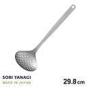 あす楽 柳宗理 穴あき おたま スキンマー 全長29.8cm 日本製 ステンレス やなぎそうり sori yanagi キッチンツール 食洗機対応