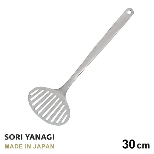 柳宗理 キッチンツール あす楽 柳宗理 フライ返し ターナー 全長30cm ステンレス 日本製 sori yanagi キッチンツール サイズ 10.5 x 5 x 30cm 重量 90g 食洗機対応