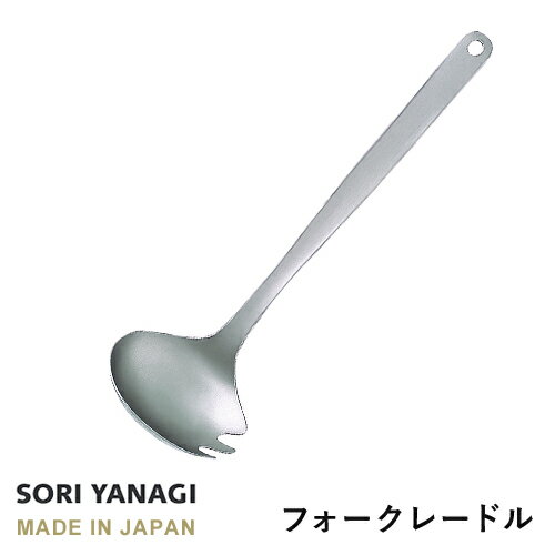 柳宗理 フォークレードル 全長28.8cm ステンレス 日本製 やなぎそうり sori yanagi キッチンツール 食洗機対応