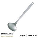 柳宗理 キッチンツール あす楽 柳宗理 フォークレードル 全長28.8cm ステンレス 日本製 やなぎそうり sori yanagi キッチンツール 食洗機対応