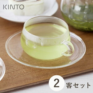 あす楽 KINTO キントー UNITEA カップ&ソーサー 230ml ガラス 2個セット お茶 紅茶 耐熱ガラス ティーポット かわいい おしゃれ