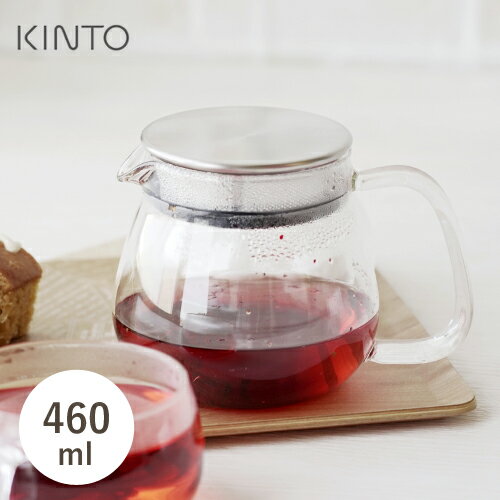 【レビュー特典あり】【ラッピング対象】あす楽 KINTO キントー UNITEA ワンタッチティーポット 460ml お茶 紅茶 耐熱ガラス ティーポット 電子レンジ・食洗機対応 おしゃれ