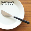 あす楽 柳宗理 バターナイフ 全長17cm 黒柄 ステンレス カトラリー 日本製 やなぎそうり sori yanagi 持ちやすさ 使いやすい 食洗機OK ステンレス