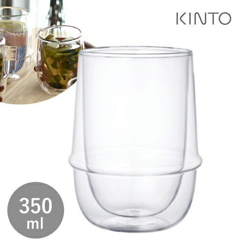 あす楽 KINTO キントー KRONOS クロノス ダブルウォール アイスティーグラス 350ml 23106 カップ グラス コップ 保温 保冷 食洗機対応 おしゃれ シンプル