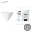 【クリアランスセール】KINTO キントー SCS コットンペーパーフィルター 4cups 27634
