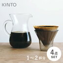 【送料無料】あす楽 KINTO キントー SCS コーヒーカラフェセット 2cups プラスチック 27643 スローカフェスタイル ドリップ ハンドドリップ ギフト おうちカフェ コーヒー【ラッピング対象※別売】☆★