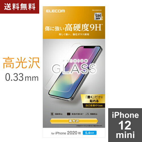 ポスト投函 エレコム ELECOM iPhone12 mini ガラスフィルム 硬度9H 0.33mm 貼りやすい PM-A20AFLGG