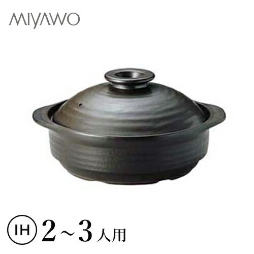 【送料無料】MIYAWO ミヤオ IHサーマテック土鍋 ブラック 8号 ME087 QDN104