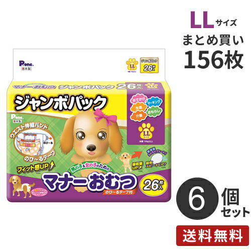 【送料無料】あす楽 安心の日本製 まとめ買い 男の子&女の子のための マナーおむつ のび~るテープ付き ジャンボパック LLサイズ 156枚（26×6）