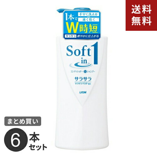 【送料無料】まとめ買い ライオン ソフトインワン シャンプー サラサラタイプ ポンプ （リンスインシャンプー） 530ml 6本セット☆★