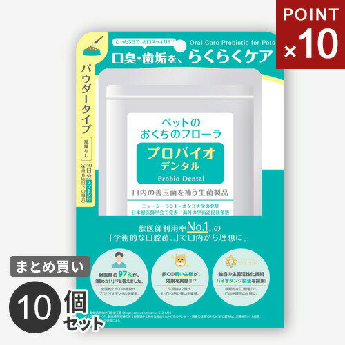 【送料無料】あす楽 【クーポンで1500円値引き】まとめ買い プレミアモード プロバイオデンタルペット 粉末14g 10個セット ペット 猫 犬 オーラルケア 口腔 歯石 口臭 ケア サプリ 粉末タイプ