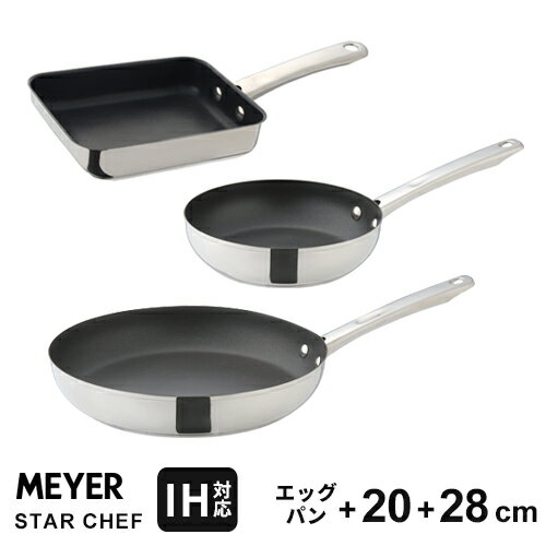 あす楽 マイヤー MEYER スターシェフ3 STAR CHEF フライパン3点セット エッグパン 18cm フライパン 20cm・28cm IH対応