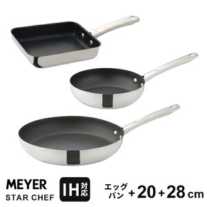 【レビュー特典あり】【送料無料】あす楽 マイヤー MEYER スターシェフ3 フライパン3点セット エッグパン 18cm フライパン 20cm・28cm IH対応 卵焼き 卵焼き器 玉子焼き ステンレス 長持ち 焦げ付かない