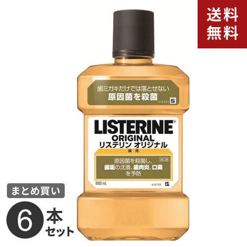 まとめ買い ジョンソン・エンド・ジョンソン 薬用リステリン オリジナル 1000ml 6本セット☆★