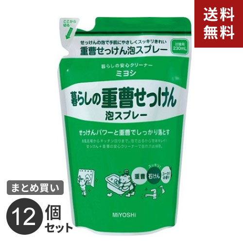 まとめ買い ミヨシ石鹸 暮らしの重曹せっけん泡スプレー 詰替 230ML 12個セット☆★