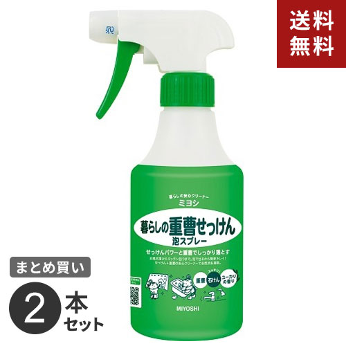 まとめ買い ミヨシ石鹸 暮らしの重曹せっけん泡スプレー 本体 280ML 2本セット☆★