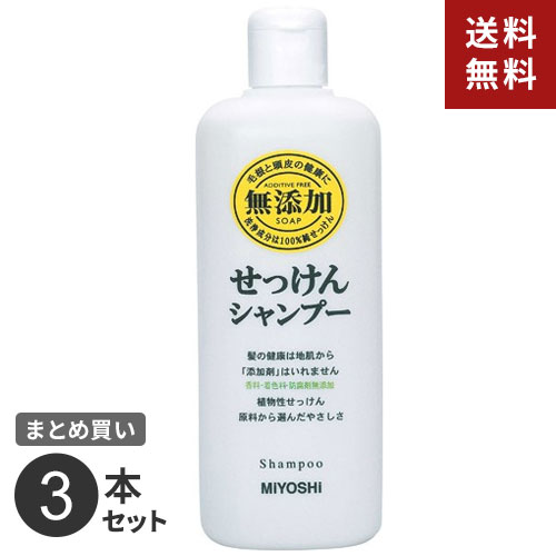 -------------------------------------------------------------- 画像はイメージです。 ※ PC環境により実際の色味や質感と異なって表示される場合がございます。 ※ 部品・パーツなどの一部の商品では本体の商品画像を使用しております。 ※ 製品の仕様・画像・パッケージは、メーカー側から予告なく変更される場合があります。 -------------------------------------------------------------- ※沖縄県への発送は別途送料が掛かります。 ※代引き支払いの場合は、別途代引き手数料が掛かります。 ■ 3本セット香料・着色料・防腐剤全て無添加。水と石けんだけで造り、余計なものを入れないことで、より頭皮にやさしくしました。浸透力がおだやかな石けんは、頭皮の表面の汚れだけを落とし、頭皮に必要な皮脂まで取りすぎません。■ サイズ(mm)奥行 49×幅 64×高さ 180■ 重量(g)430■ 仕様・成分水、カリ石ケン素地■ 原産国日本 【発売元、製造元、輸入元又は販売元】ミヨシ石鹸 商品区分：化粧品広告文責：ナチュラルウェブ株式会社TEL：03-6423-0750※パッケージ・内容等予告なく変更する場合がございます。 まとめ買いSALE / 4904551100201 【#194】　