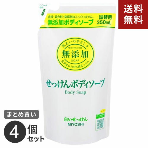 まとめ買い ミヨシ石鹸 無添加ボディソープ白いせっけん 詰替 350ml 4個セット☆★ まとめ買い ミヨシ石鹸 無添加ボディソープ白いせっけん 詰替 350ml 4個セット☆★