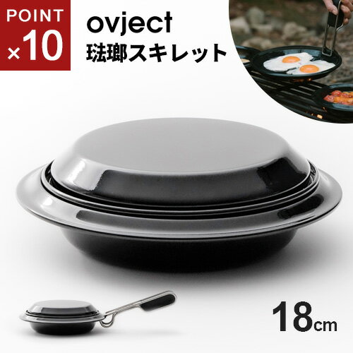 【送料無料】あす楽 ovject スキレットプレート ホーロー 18cm O-SKT18-BK オブジェクト スキレット ih 蓋つき キャンプ フライパン ハンドル プレート皿 琺瑯 日本製 平皿 皿