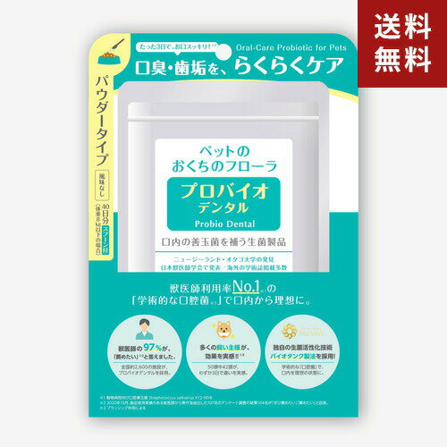 【送料無料】ポスト投函 プレミアモード プロバイオデンタルペット 粉末 9.8g ペット 猫 犬 オ ...